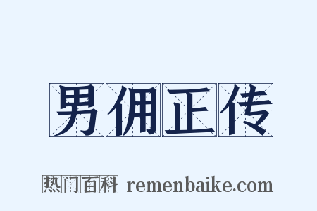 男佣正传是什么意思的图片